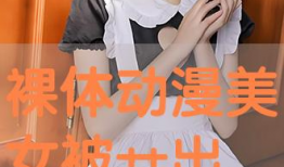 动漫女生裸身,动漫美少女裸身诱惑瞬间