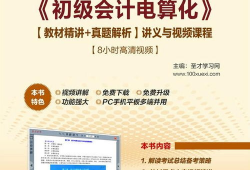 会计初级课程视频全集,系统掌握基础会计知识